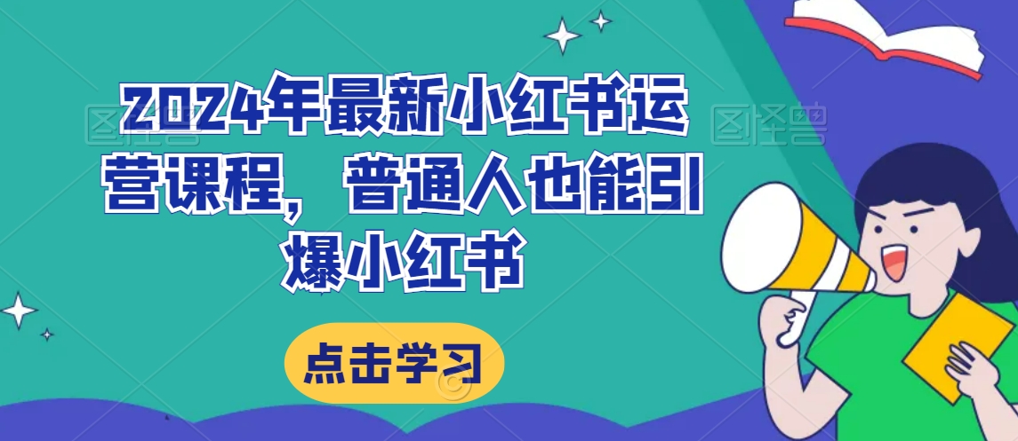 2024年最新小红书运营课程，普通人也能引爆小红书-如意资源库