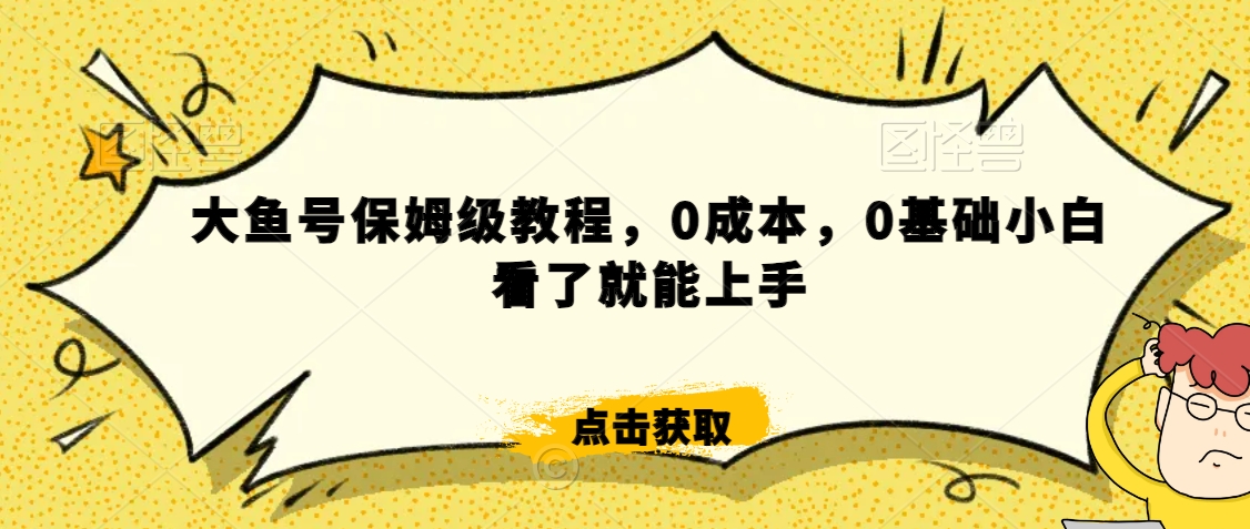 伊伊·红薯【高级班】运营课，专为红薯小白量身而定-如意资源库