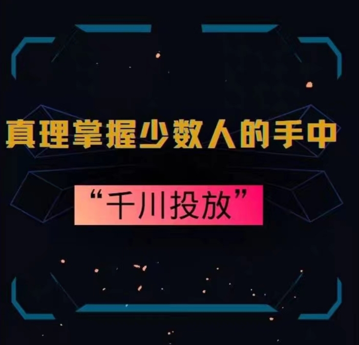 真理掌握少数人的手中：千川投放，10年投手总结投放策略-如意资源库