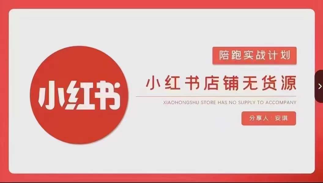 安琪-小红书店铺无货源实战，开店到售后全流程操作-如意资源库