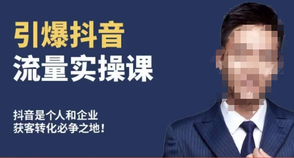 博商南小尧·引爆抖音流量实操课，手把手教你从0-1打造爆款抖音账号-如意资源库