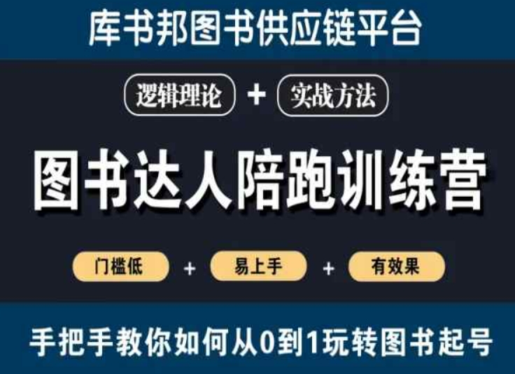 图书达人陪跑训练营，手把手教你如何从0到1玩转图书起号，门槛低易上手有效果-如意资源库