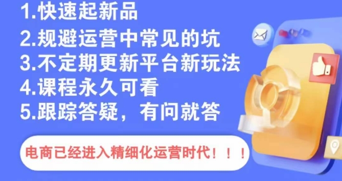 文西电商课程，规避运营中常见的坑-如意资源库