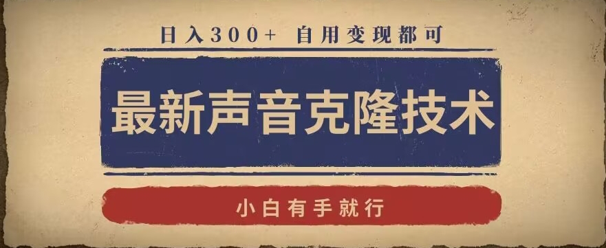 最新声音克隆技术，有手就行，自用变现都可，日入300+【揭秘】-如意资源库