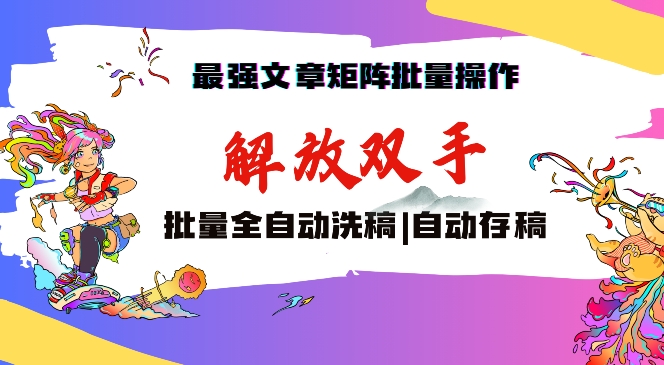 最强文章矩阵批量管理，自动洗稿，自动存稿，月入过万轻轻松松【揭秘】-如意资源库