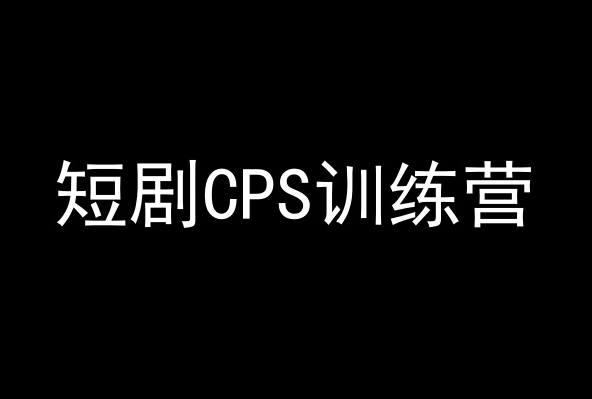短剧CPS训练营，百亿市场规模，新手可躺赚的项目-如意资源库