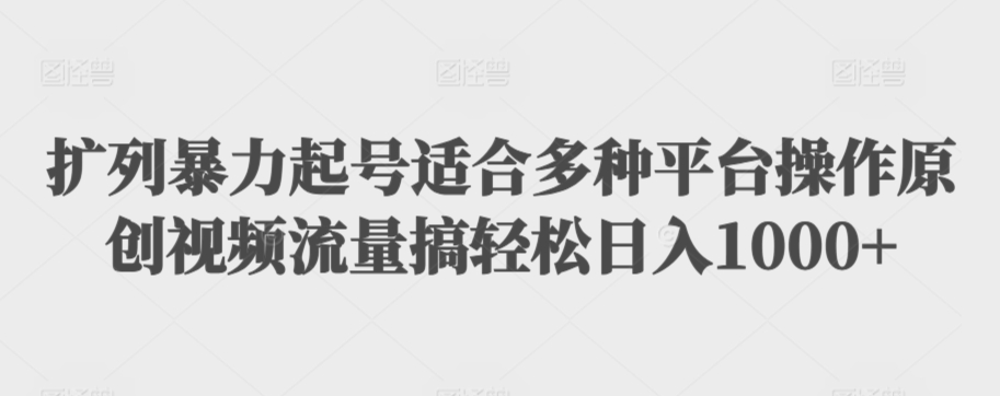 扩列暴力起号适合多种平台操作原创视频流量搞轻松日入1000+【揭秘】-如意资源库