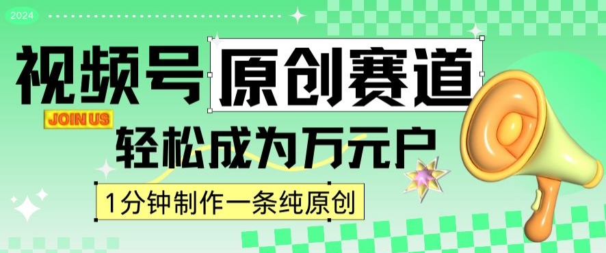 2024视频号最新原创赛道，1分钟一条原创作品，日入4位数轻轻松松-如意资源库