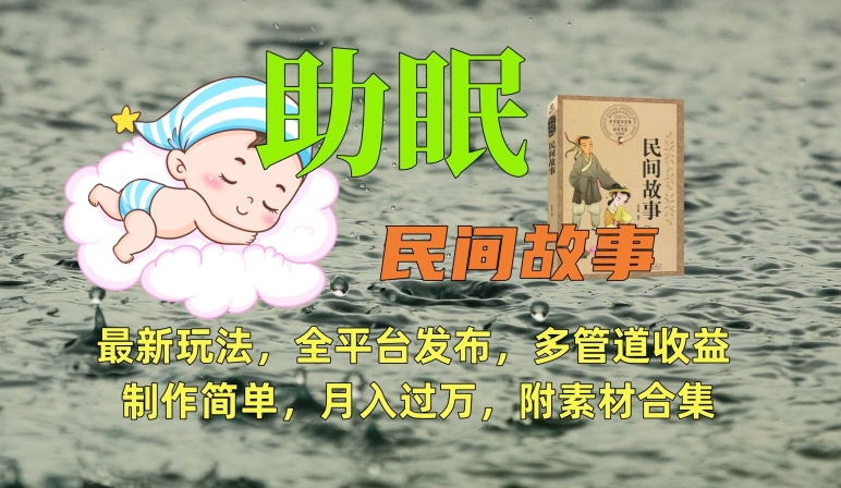 助眠式民间故事最新玩法，全平台发布，多管道收益，制作简单【附素材合集】-如意资源库
