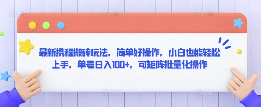 最新携程搬砖玩法，简单好操作，小白也能轻松上手，单号日入100+，可矩阵批量化操作【揭秘】-如意资源库