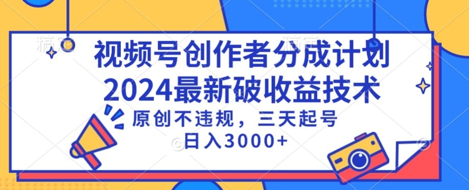 视频号分成计划最新破收益技术，原创不违规，三天起号日入1000+【揭秘】-如意资源库