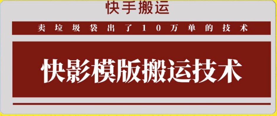 快手搬运技术：快影模板搬运，好物出单10万单【揭秘】-如意资源库