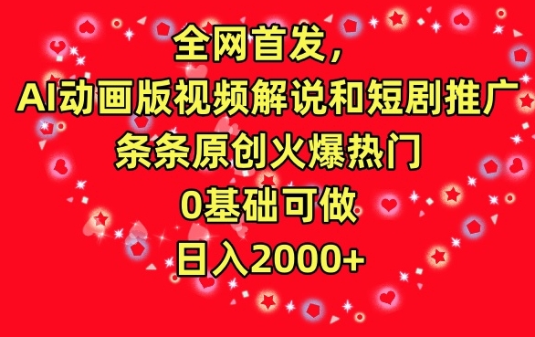全网首发，AI动画版视频解说和短剧推广，条条原创火爆热门，0基础可做，日入2000+【揭秘】-如意资源库