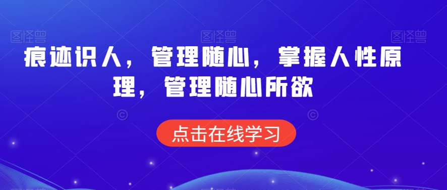 痕迹识人，管理随心，掌握人性原理，管理随心所欲-如意资源库