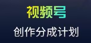 视频号流量主新玩法，目前还算蓝海，比较容易爆【揭秘】-如意资源库