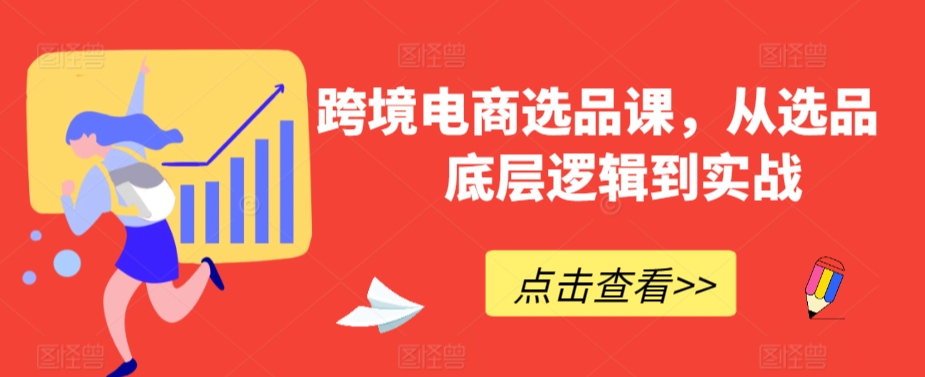 跨境电商选品课，从选品到底层逻辑到实战-如意资源库