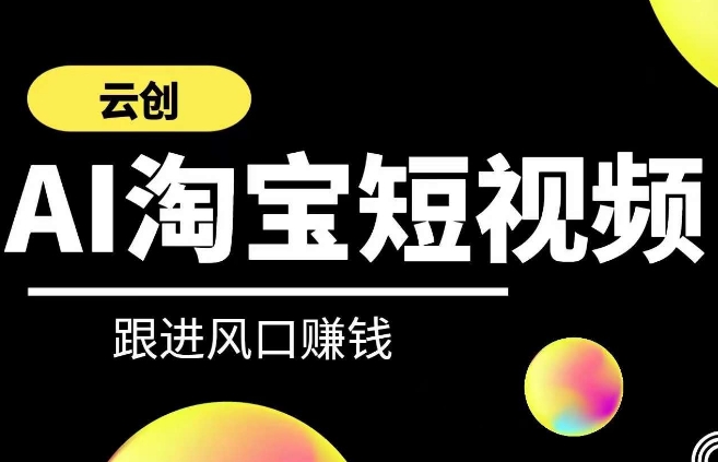 云创-AI短视频系列课程，快速理解带货短视频+AI运用-如意资源库