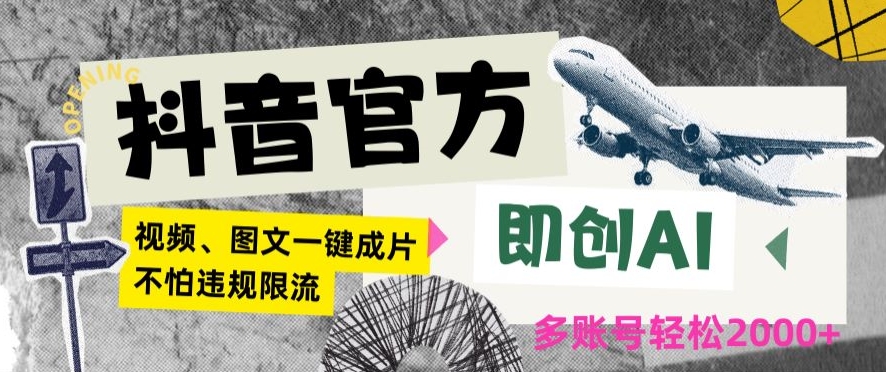 抖音官方即创AI一键图文带货不怕违规限流日入2000+【揭秘】-如意资源库