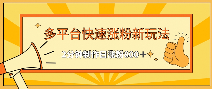 多平台快速涨粉最新玩法，2分钟制作，日涨粉800+【揭秘】-如意资源库