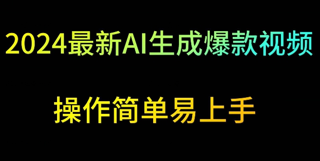 2024最新AI生成爆款视频，日入500+，操作简单易上手【揭秘】-如意资源库