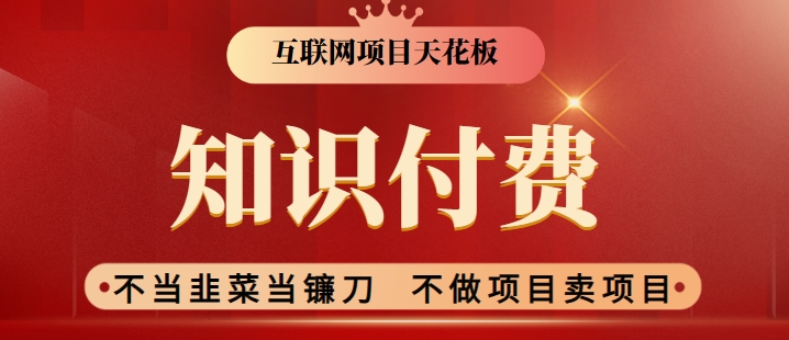 2024互联网项目天花板，新手小白也可以通过知识付费月入10W，实现财富自由【揭秘】-如意资源库