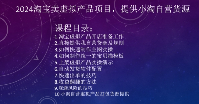 2024淘宝卖虚拟产品项目，提供小淘自营货源-如意资源库