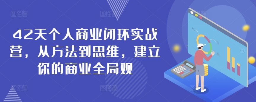 42天个人商业闭环实战营，从方法到思维，建立你的商业全局观-如意资源库