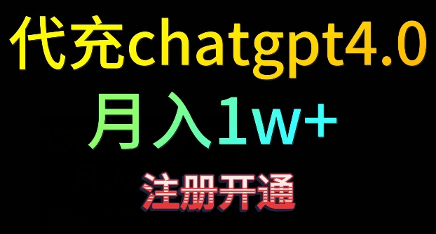 代充chatgpt4，日入500+，精准引流，暴力变现【揭秘】-如意资源库