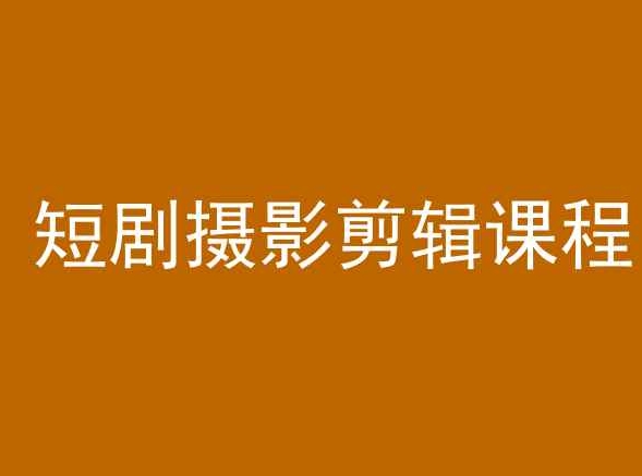 短剧摄影剪辑课程，剪映剪辑教程-如意资源库