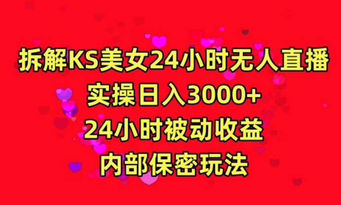利用快手24小时无人美女直播，实操日入3000，24小时被动收益，内部保密玩法【揭秘】-如意资源库