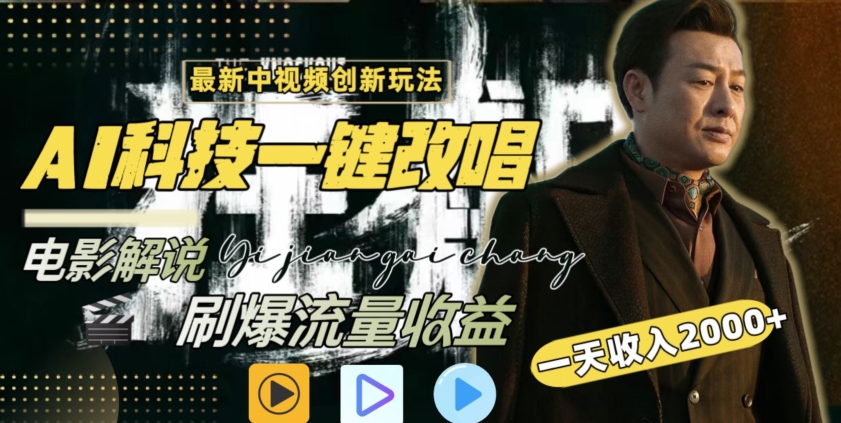 视频最新玩法，AI一键改唱影视解说，刷爆全网流量，日入2000＋，全平台通用【揭秘】-如意资源库