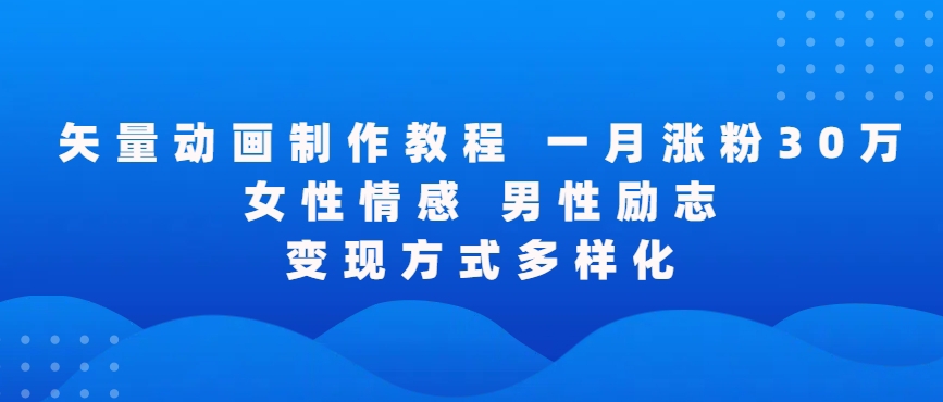 矢量动画制作全过程，全程录屏，让你的作品收获更多点赞和粉丝【揭秘】-如意资源库