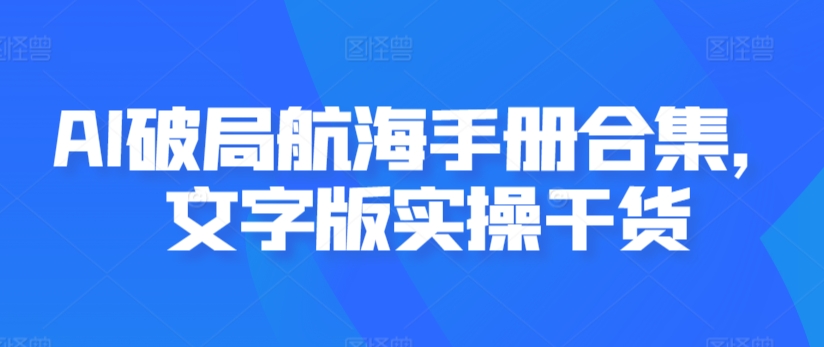 AI破局航海手册合集，文字版实操干货-如意资源库
