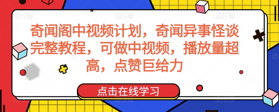 奇闻阁中视频计划，奇闻异事怪谈完整教程，可做中视频，播放量超高，点赞巨给力-如意资源库
