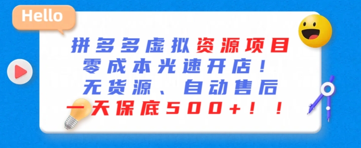 最新拼多多虚拟资源项目，零成本光速开店，无货源、自动回复，一天保底500+【揭秘】-如意资源库