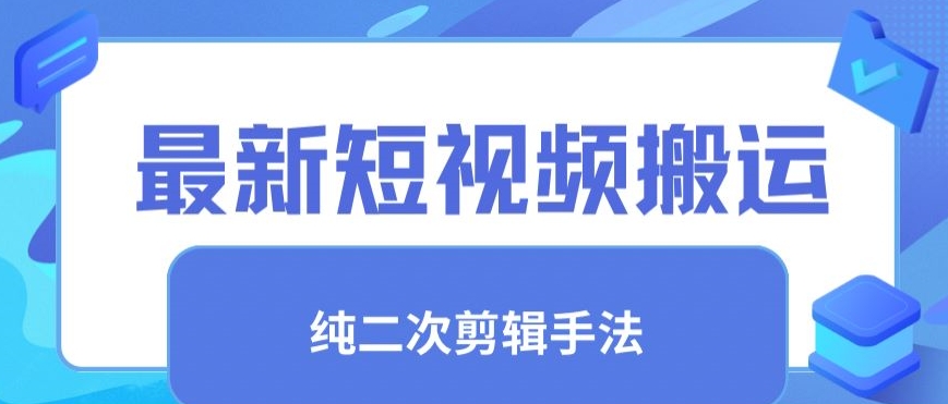 最新短视频搬运，纯手法去重，二创剪辑手法【揭秘】-如意资源库