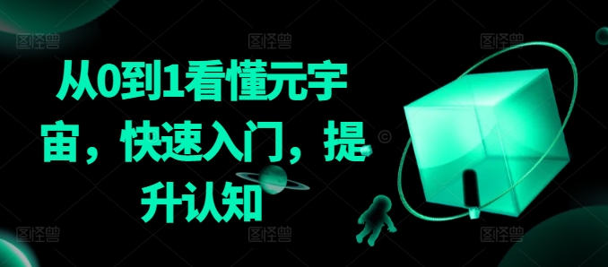 从0到1看懂元宇宙，快速入门，提升认知-如意资源库