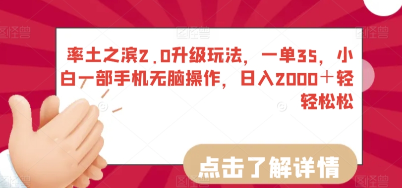率土之滨2.0升级玩法，一单35，小白一部手机无脑操作，日入2000＋轻轻松松【揭秘】-如意资源库
