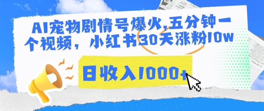 AI宠物剧情号爆火，五分钟一个视频，小红书30天涨粉10w，日收入1000+【揭秘】-如意资源库
