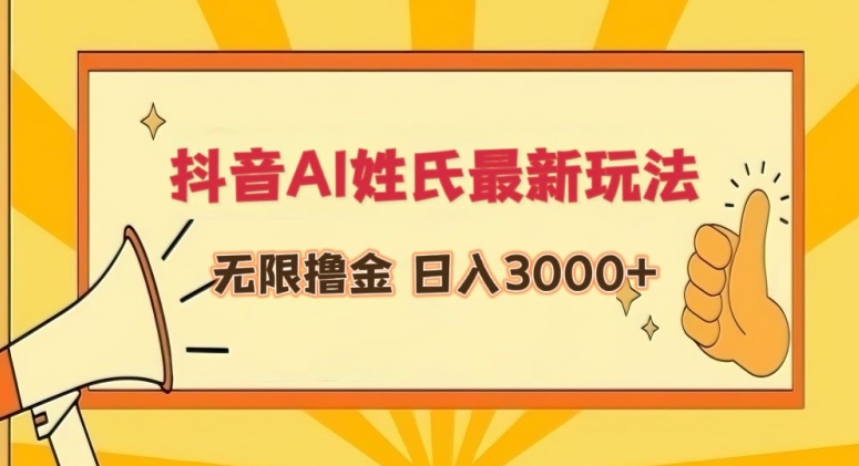 抖音AI姓氏最新玩法，无限撸金，日入3000+【揭秘】-如意资源库