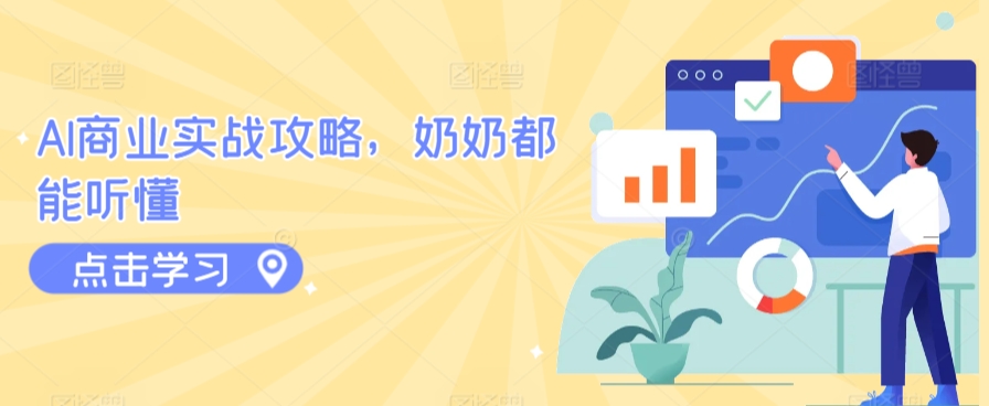 AI商业实战攻略，奶奶都能听懂-如意资源库