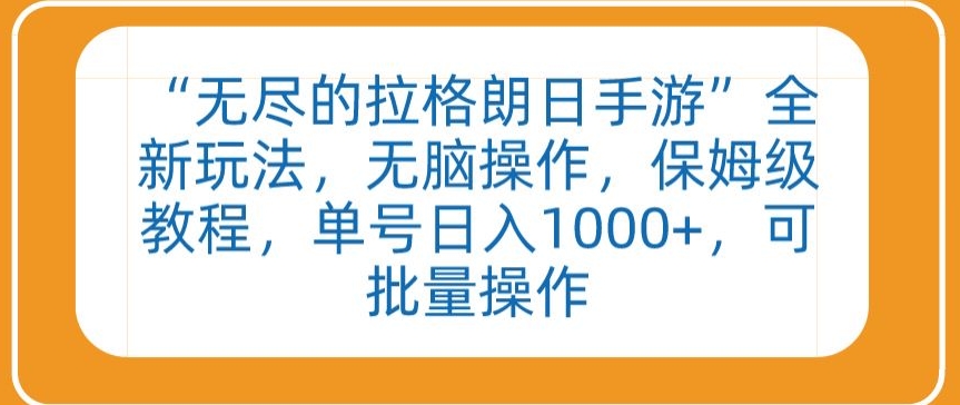 “无尽的拉格朗日手游”全新玩法，无脑操作，保姆级教程，单号日入1000+，可批量操作【揭秘】-如意资源库