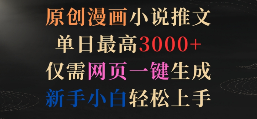 原创漫画小说推文，单日最高3000+，仅需网页一键生成，新手小白轻松上手【揭秘】-如意资源库