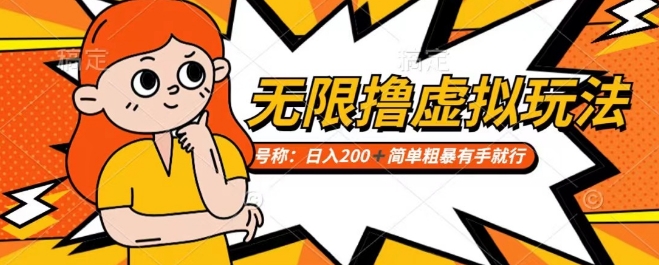 靠电商平台无限撸虚拟资源赚钱，实现日入200+小白也能轻松掌控【仅揭秘】-如意资源库