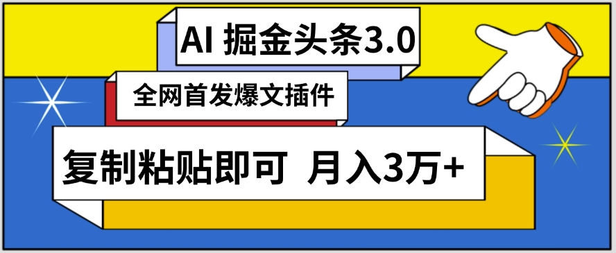 AI自动生成头条，三分钟轻松发布内容，复制粘贴即可，保守月入3万+【揭秘】-如意资源库