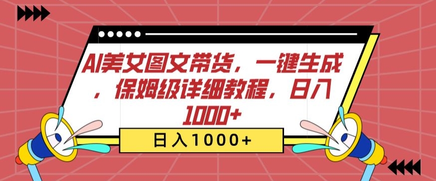 AI美女图文带货，一键生成，保姆级详细教程，日入1000+【揭秘】-如意资源库