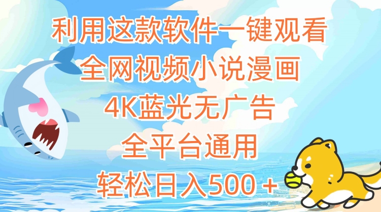 利用这款软件一键观看全网视频小说漫画，4K蓝光无广告，全平台通用，轻松日入500＋【揭秘】-如意资源库