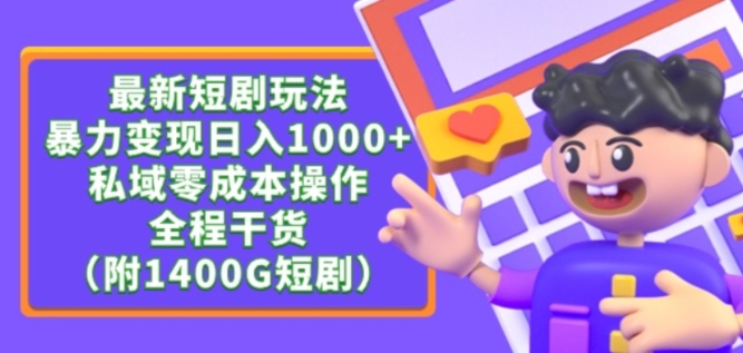 最新短剧玩法，暴力变现轻松日入1000+，私域零成本操作，全程干货（附1400G短剧资源）【揭秘】-如意资源库