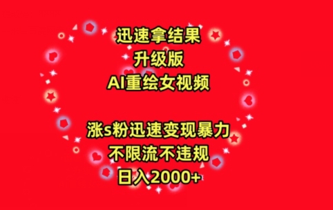 迅速拿结果，最新玩法AI重绘美女视频，涨s粉迅速，变现暴力，不限流不封号，日入2000+【揭秘】-如意资源库