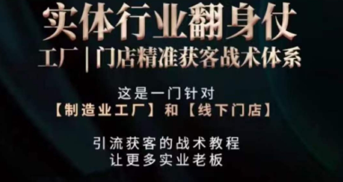 打响实体翻行业身仗，​工厂｜门店精准获客战术体系-如意资源库